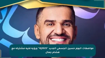 مواصفات ألبوم حسين الجسمي الجديد “HJ2025” ورؤية فنية مشتركة مع هشام جمال